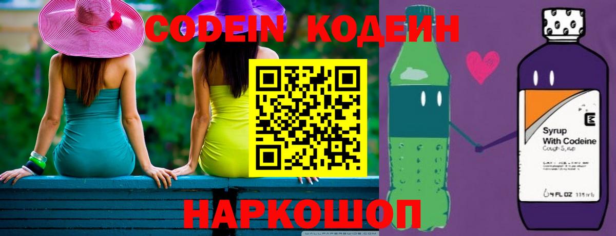 Кодеин Purple Drank  Вход с VPN  Кодеиновый сироп Lean напиток Lean (лин)  Татарск 